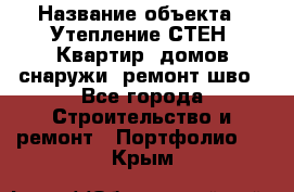  › Название объекта ­ Утепление СТЕН, Квартир, домов снаружи, ремонт шво - Все города Строительство и ремонт » Портфолио   . Крым